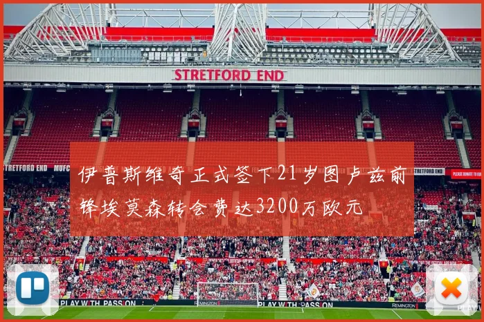 伊普斯维奇正式签下21岁图卢兹前锋埃莫森转会费达3200万欧元