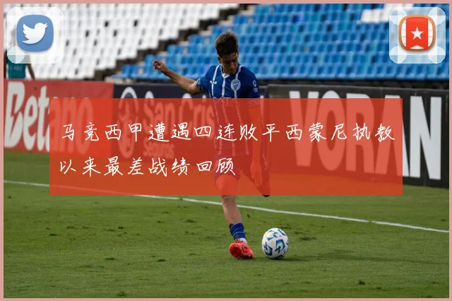 马竞西甲遭遇四连败平西蒙尼执教以来最差战绩回顾