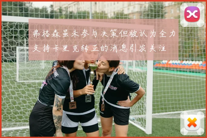 弗格森虽未参与决策但被认为全力支持卡里克转正的消息引发关注
