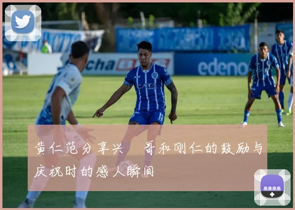 黄仁范分享兴慜哥和刚仁的鼓励与庆祝时的感人瞬间