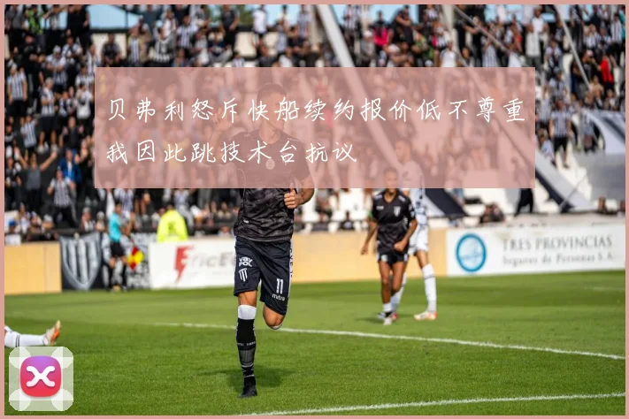 贝弗利怒斥快船续约报价低不尊重我因此跳技术台抗议