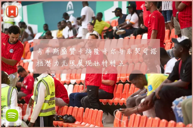 考辛斯盛赞卡梅隆卡尔与东契奇搭档潜力无限展现独特特点