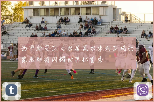 西甲新星亚马尔居莱尔朱利亚诺西蒙尼即将闪耀世界杯首秀